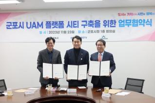 군포시 UAM 플랫폼시티 구축 업무협약식