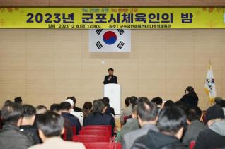 군포시체육회 체육인의 밤