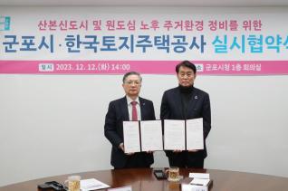 군포시-한국토지주택공사 실시협약식