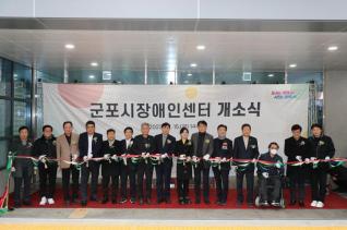 군포시 장애인센터 개관식
