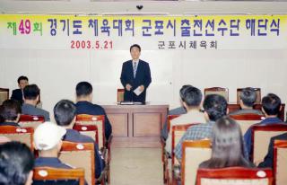 경기도 체육대회 참가선수 해단식