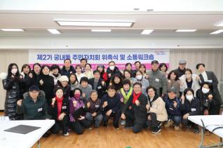 궁내동 제2기 주민자치회 위촉식