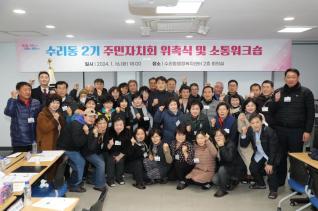 수리동 제2기 주민자치회 위촉식