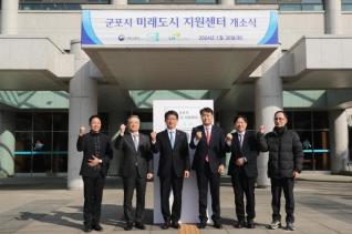 미래도시 지원센터 개소식