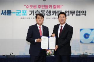 서울-군포 기후동행카드 업무협약식