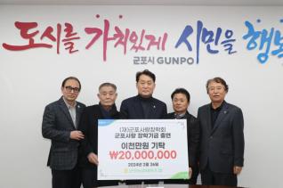 군포사랑장학회 장학기금 출연