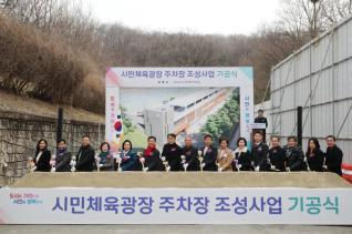 시민체육광장 주차장 조성사업 기공식