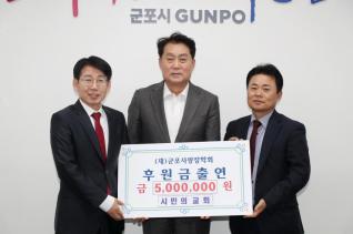 군포사랑장학회 장학기금 출연