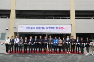 반월호수 주차타워 준공식