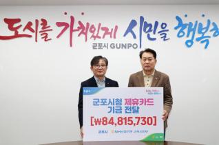 군포시청 제휴카드 기금 전달식