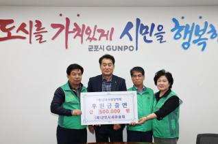 군포사랑장학회 장학기금 출연