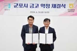 군포시 금고 약정 체결식
