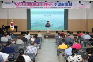 노후계획도시 정비법 관련 주민설명회