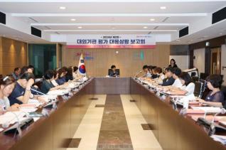 대외기관 평가 대응사항 보고회