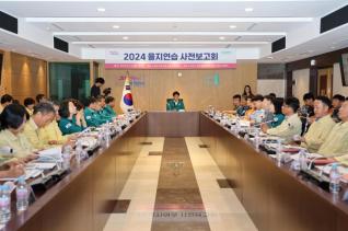 을지연습 사전보고회