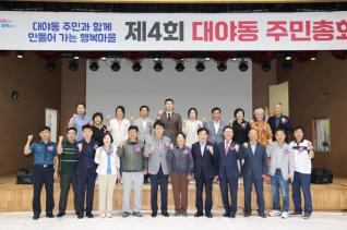 대야동 주민총회