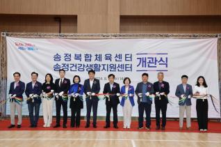 송정복합체육센터 개관식