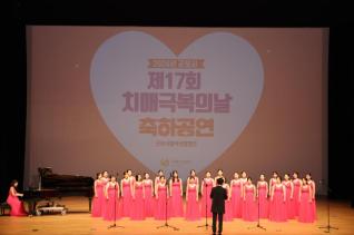 치매극복의날 기념식