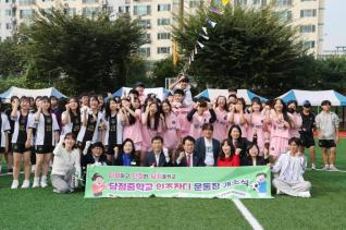 당정중학교 인조잔디 개장식