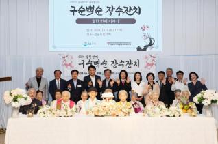 구순백순 장수잔치