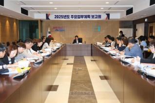 2025년도 주요업무계획 보고