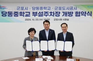 당동중학교 부설주차장 개방 협약식