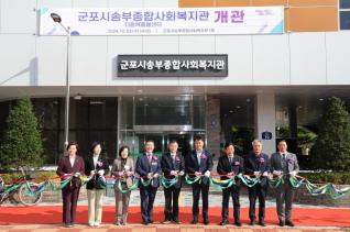 송부종합사회복지관 개관식