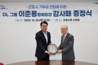 DL그룹 이준용 명예회장 감사패 증정식