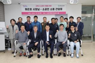 소공인 소통간담회