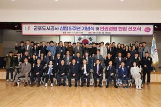 군포도시공사 창립5주년 기념식