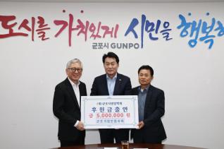 군포사랑장학회 장학기금 출연