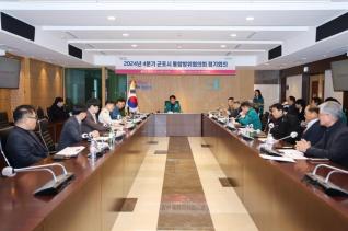 4분기 통합방위협의회