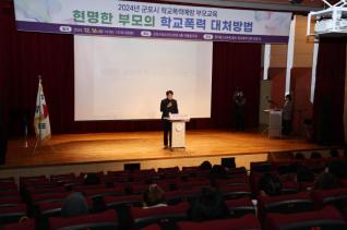 학교폭력 예방을 위한 부모교육