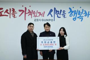 군포사랑장학회 장학기금 출연