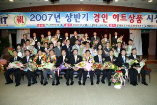 2007 상반기 경인히트상품 시상식