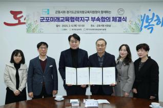 군포 미래교육협력지구 부속합의서 체결식