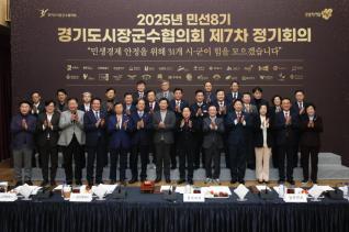 경기도시장군수협의회 정기회의