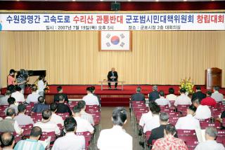 고속도로 수리산 관통반대 군포범시민대책위원회 창립대회