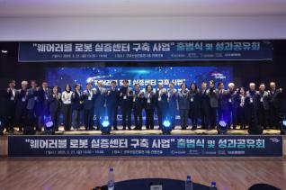 웨어러블 로봇 실증센터 구축사업 출범식