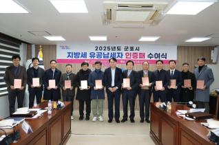 지방세 유공납세자 인증패 수여식