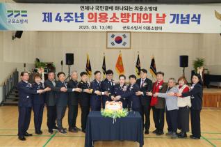 군포의용소방대의 날 기념식