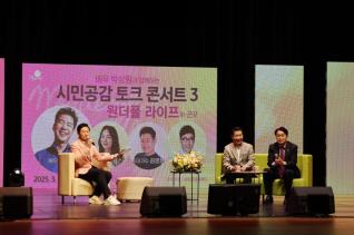 시민공감 토크콘서트