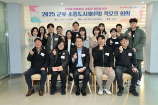 소통도시樂(락) 킥오프 회의