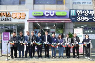 자활기업 CU산본레미안점(다드림) 개소식
