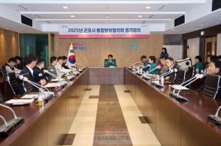 군포시 통합방위협의회