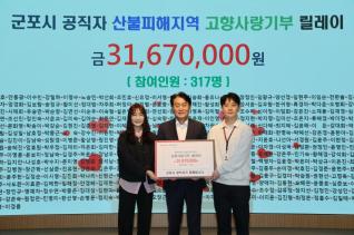 산불피해지역 고향사랑기부 릴레이