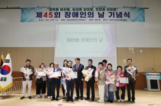 제45회 장애인의 날 기념행사