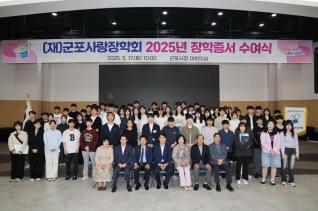 군포사랑장학회 장학증서 수여식