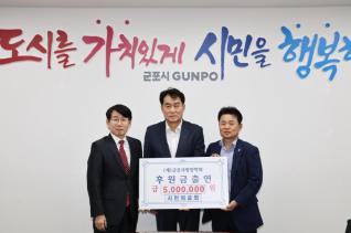 군포사랑장학회 장학기금 출연