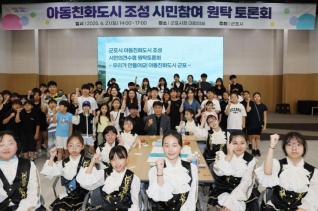 아동친화도시 조성 시민참여 원탁토론회